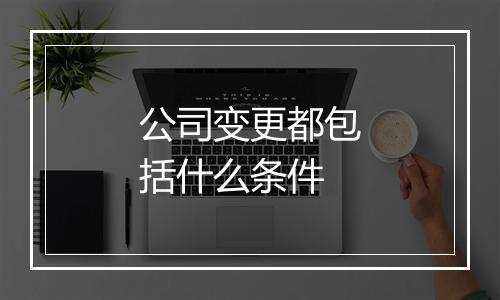 公司变更都包括什么条件