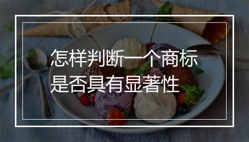怎样判断一个商标是否具有显著性