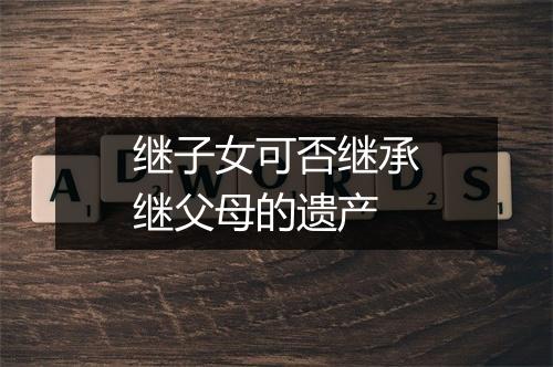 继子女可否继承继父母的遗产
