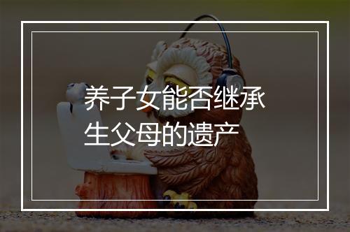 养子女能否继承生父母的遗产