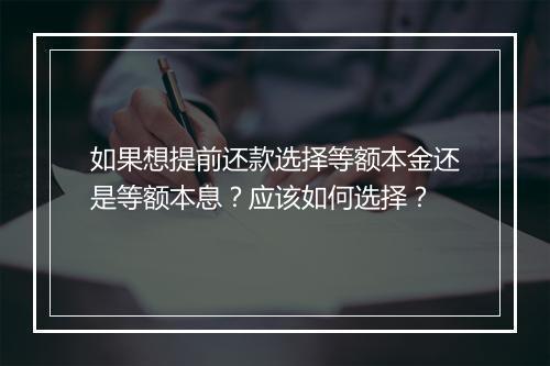 如果想提前还款选择等额本金还是等额本息？应该如何选择？
