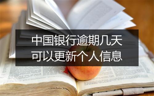 中国银行逾期几天可以更新个人信息