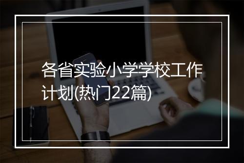 各省实验小学学校工作计划(热门22篇)