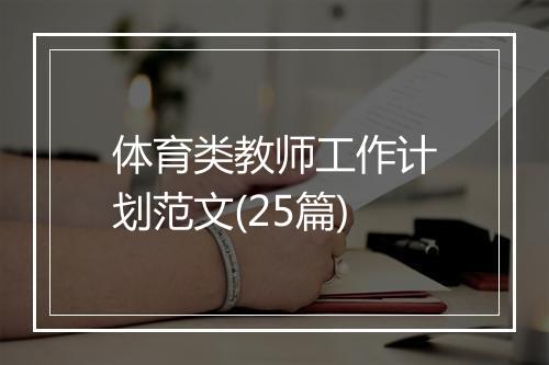 体育类教师工作计划范文(25篇)