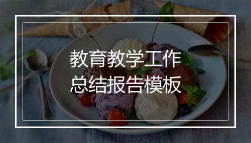 教育教学工作总结报告模板