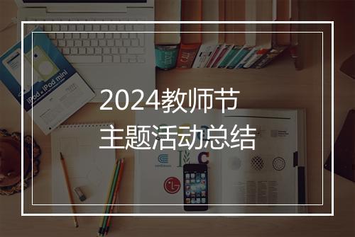 2024教师节主题活动总结