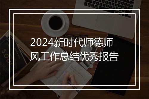 2024新时代师德师风工作总结优秀报告