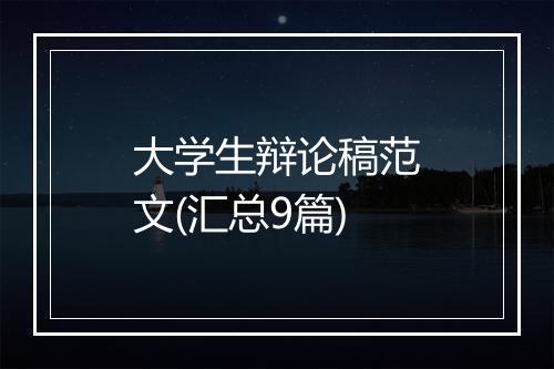 大学生辩论稿范文(汇总9篇)