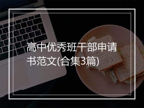 高中优秀班干部申请书范文(合集3篇)
