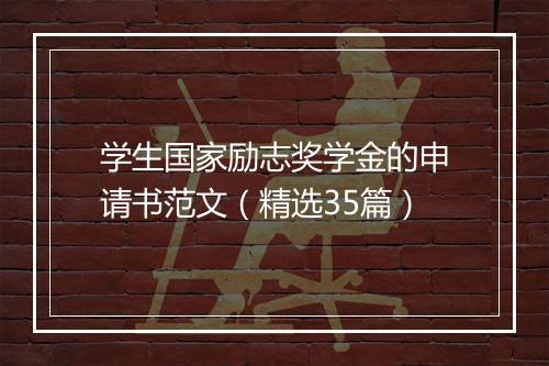 学生国家励志奖学金的申请书范文（精选35篇）
