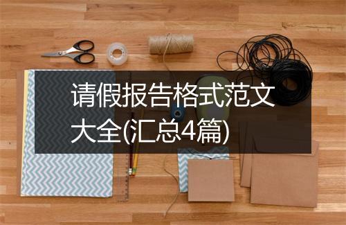 请假报告格式范文大全(汇总4篇)