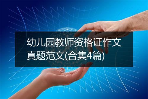 幼儿园教师资格证作文真题范文(合集4篇)