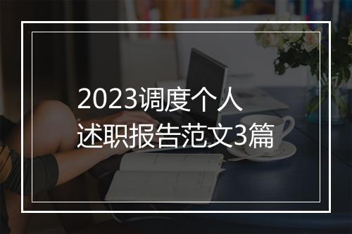 2023调度个人述职报告范文3篇