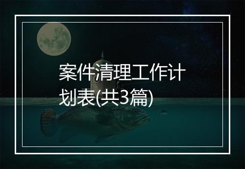 案件清理工作计划表(共3篇)