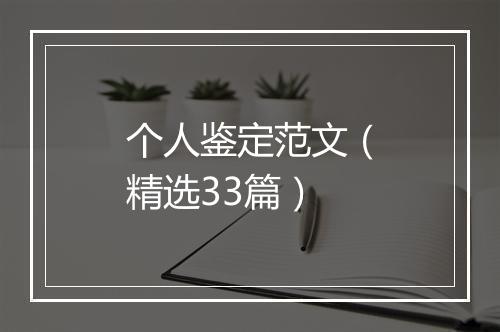 个人鉴定范文（精选33篇）