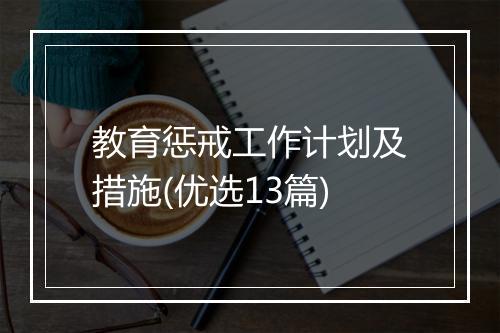 教育惩戒工作计划及措施(优选13篇)
