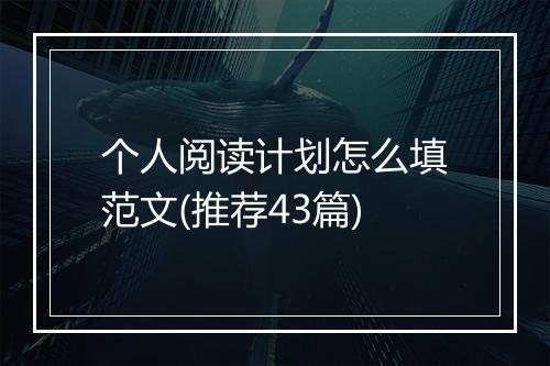 个人阅读计划怎么填范文(推荐43篇)