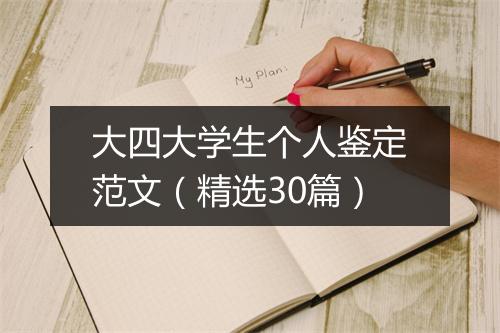 大四大学生个人鉴定范文（精选30篇）