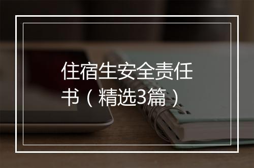 住宿生安全责任书（精选3篇）