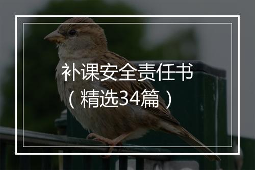 补课安全责任书（精选34篇）