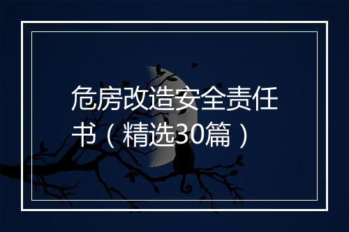 危房改造安全责任书（精选30篇）