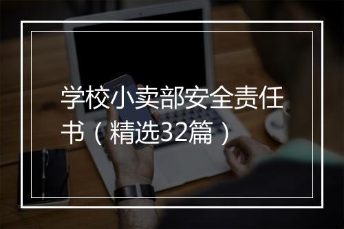 学校小卖部安全责任书（精选32篇）