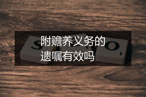 附赡养义务的遗嘱有效吗