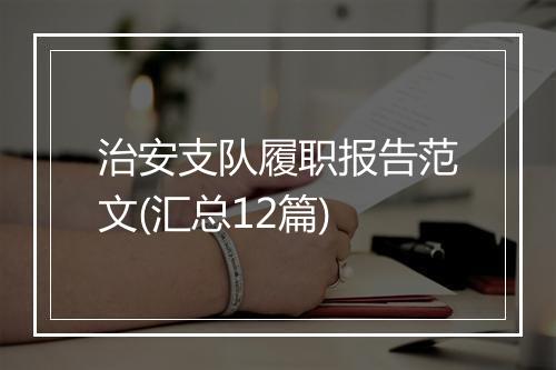 治安支队履职报告范文(汇总12篇)