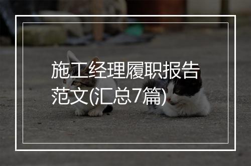 施工经理履职报告范文(汇总7篇)