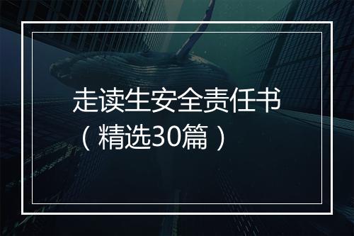 走读生安全责任书（精选30篇）