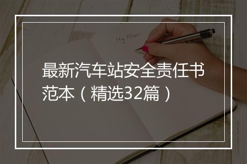 最新汽车站安全责任书范本（精选32篇）