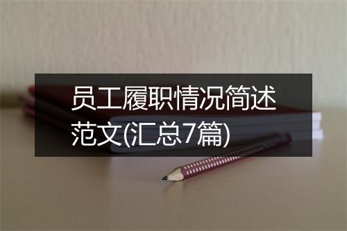 员工履职情况简述范文(汇总7篇)