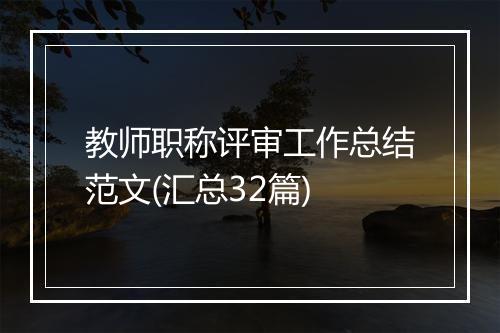 教师职称评审工作总结范文(汇总32篇)