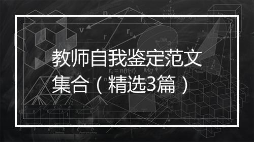 教师自我鉴定范文集合（精选3篇）