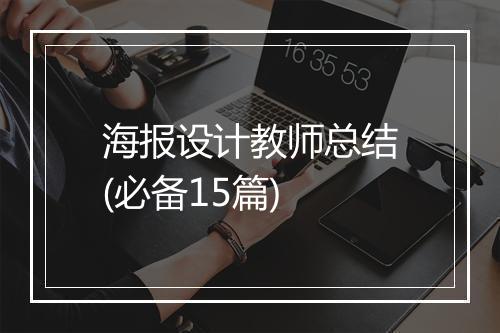 海报设计教师总结(必备15篇)