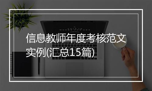 信息教师年度考核范文实例(汇总15篇)