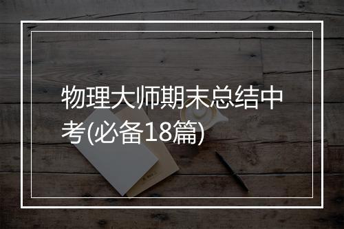 物理大师期末总结中考(必备18篇)