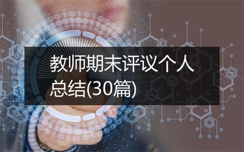 教师期末评议个人总结(30篇)