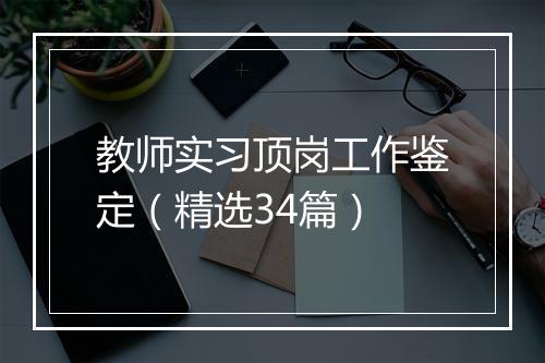 教师实习顶岗工作鉴定（精选34篇）