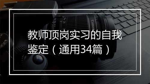 教师顶岗实习的自我鉴定（通用34篇）