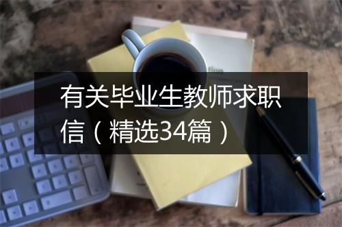 有关毕业生教师求职信（精选34篇）