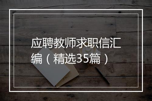 应聘教师求职信汇编（精选35篇）
