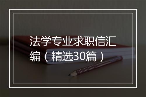 法学专业求职信汇编（精选30篇）