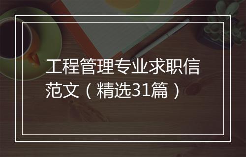 工程管理专业求职信范文（精选31篇）