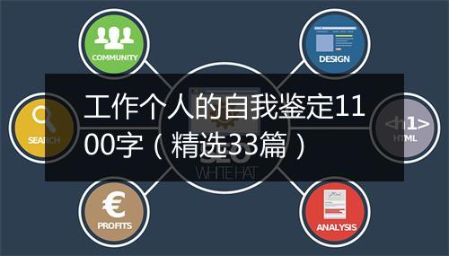 工作个人的自我鉴定1100字（精选33篇）