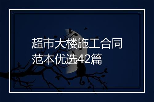 超市大楼施工合同范本优选42篇