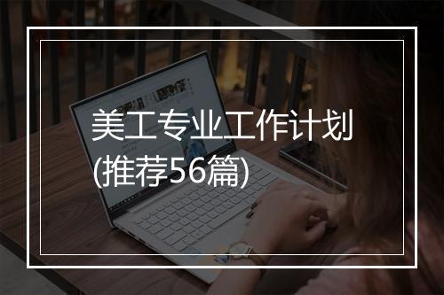 美工专业工作计划(推荐56篇)
