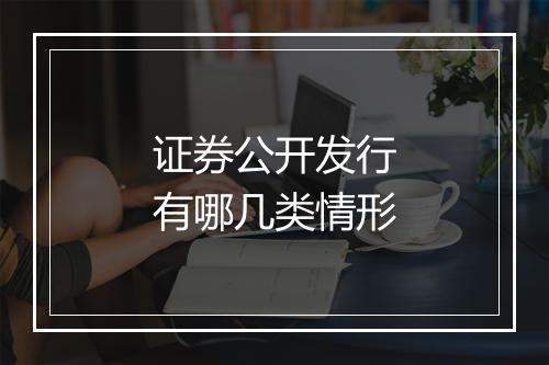 证券公开发行有哪几类情形