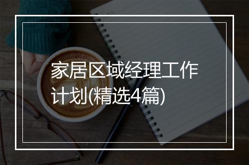 家居区域经理工作计划(精选4篇)
