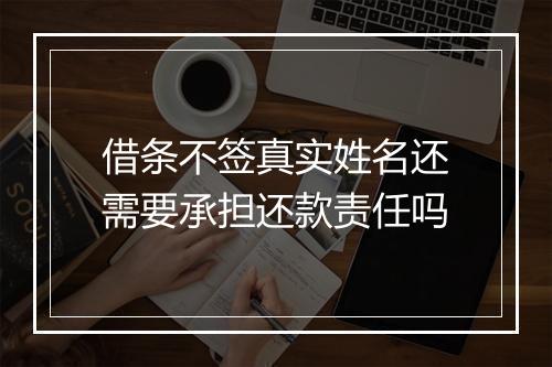 借条不签真实姓名还需要承担还款责任吗